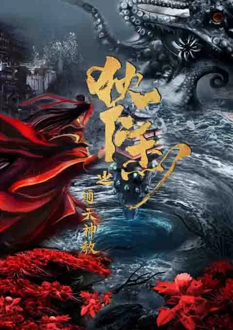 狄仁杰之通天神教